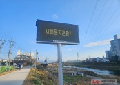 [재해문자안내전광판] 경기도 파주시 봉일천 배수펌프장 전광판 설치완료