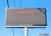 [재해문자안내전광판] 경기도 파주시 광탄교 전광판 설치완료